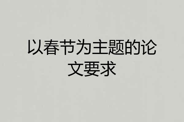以春节为主题的论文要求