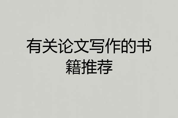 有关论文写作的书籍推荐