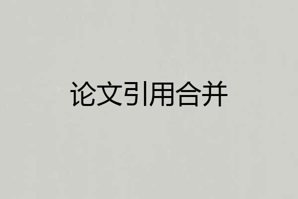 论文引用合并