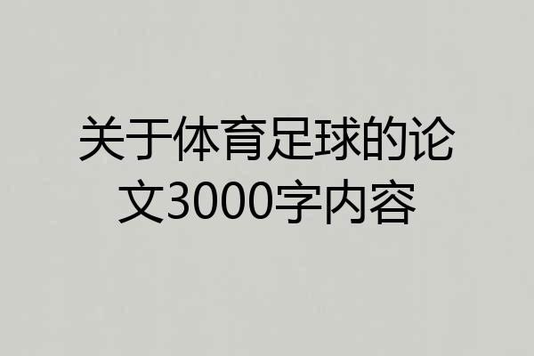 关于体育足球的论文3000字内容
