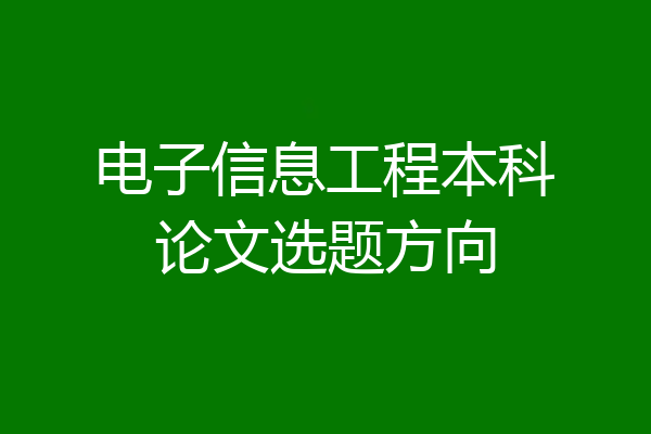 电子信息工程本科论文选题方向