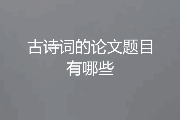 古诗词的论文题目有哪些