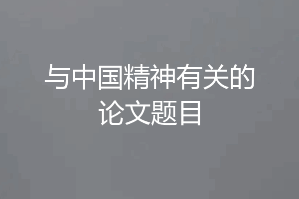 与中国精神有关的论文题目