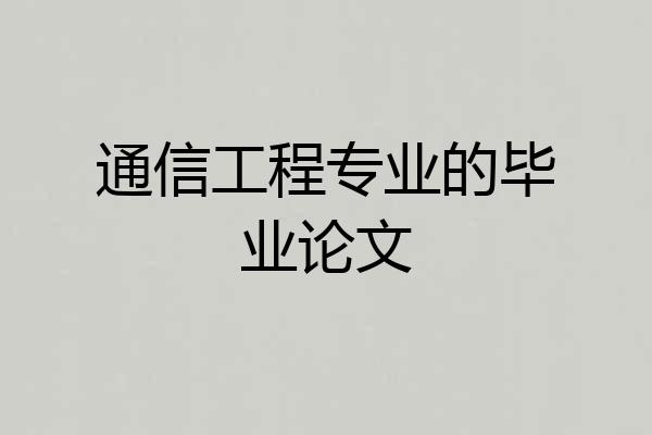 通信工程专业的毕业论文
