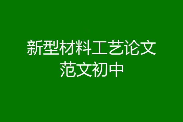 新型材料工艺论文范文初中