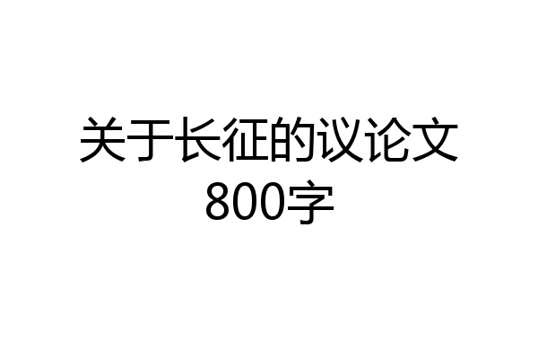 关于长征的议论文800字