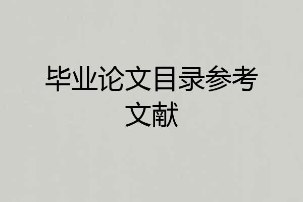 毕业论文目录参考文献
