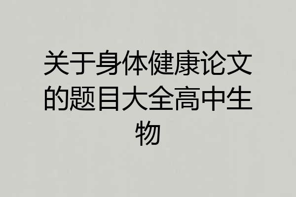 关于身体健康论文的题目大全高中生物