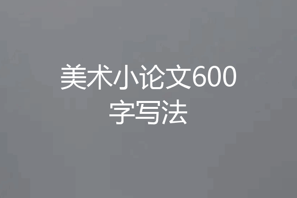 美术小论文600字写法