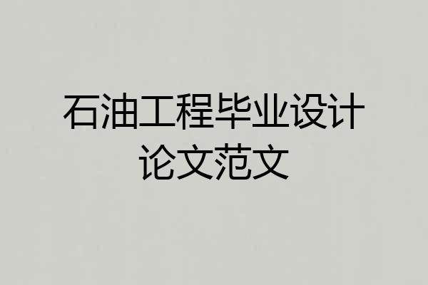 石油工程毕业设计论文范文