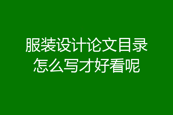 服装设计论文目录怎么写才好看呢