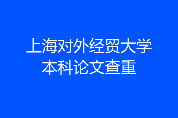 上海对外经贸大学本科论文查重