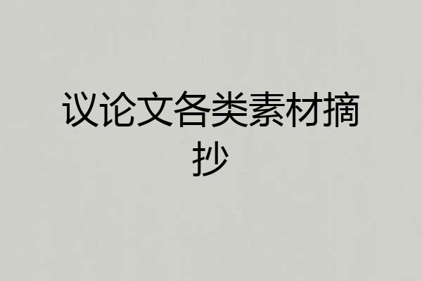 议论文各类素材摘抄