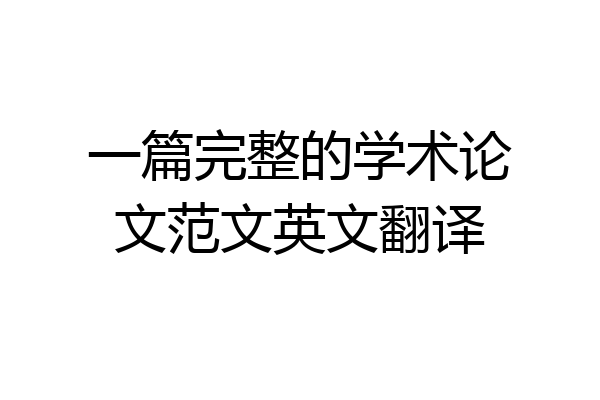一篇完整的学术论文范文英文翻译