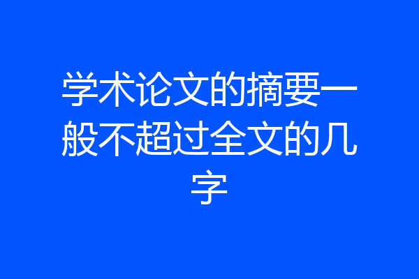 学术论文的摘要一般不超过全文的几字
