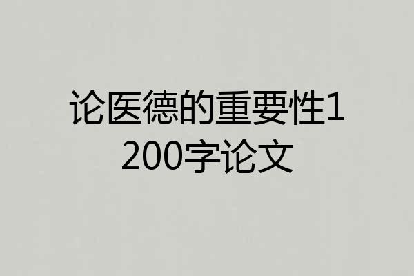 论医德的重要性1200字论文