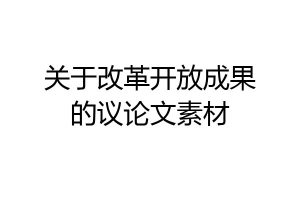关于改革开放成果的议论文素材