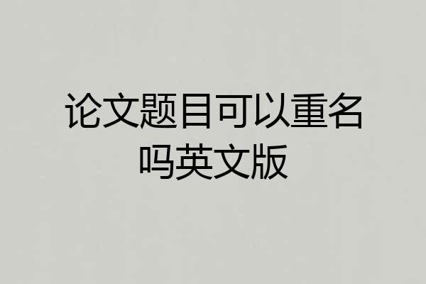 论文题目可以重名吗英文版