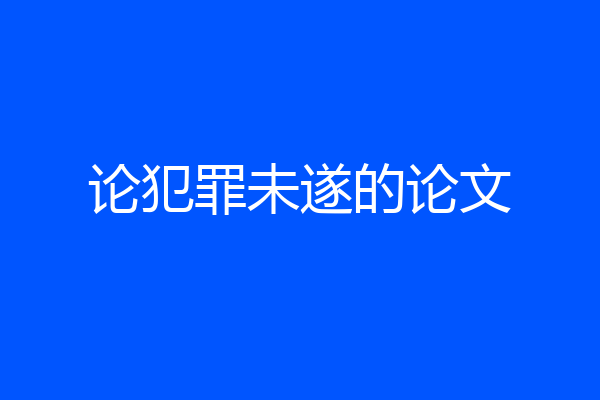 论犯罪未遂的论文