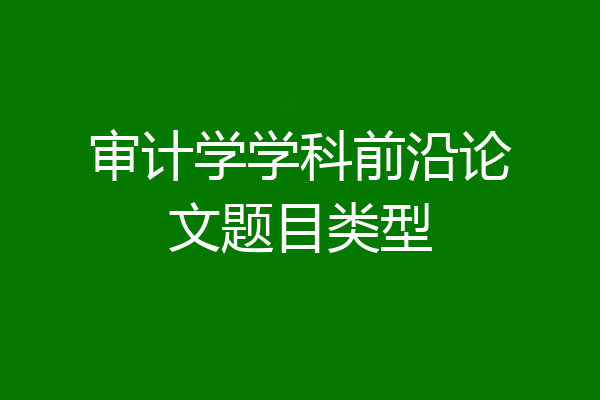 审计学学科前沿论文题目类型