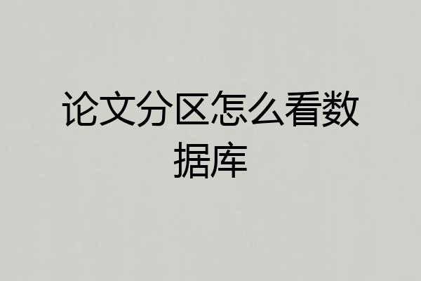 论文分区怎么看数据库