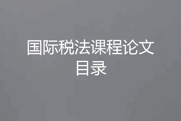 国际税法课程论文目录