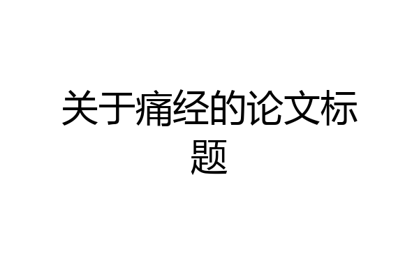 关于痛经的论文标题