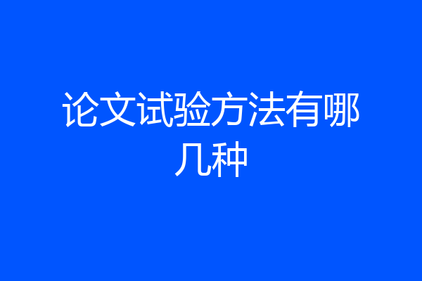 论文试验方法有哪几种