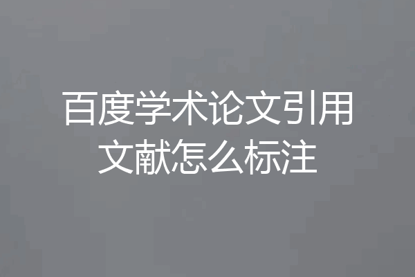 百度学术论文引用文献怎么标注