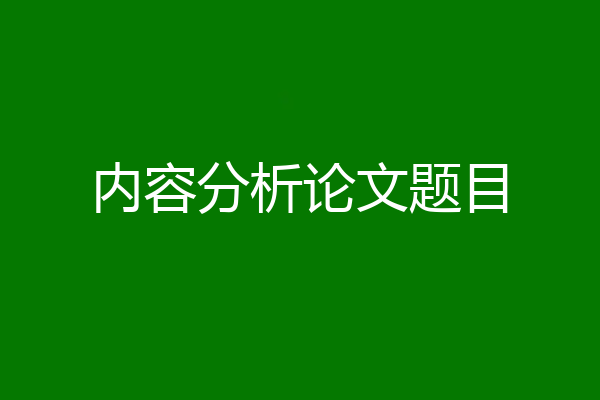 内容分析论文题目