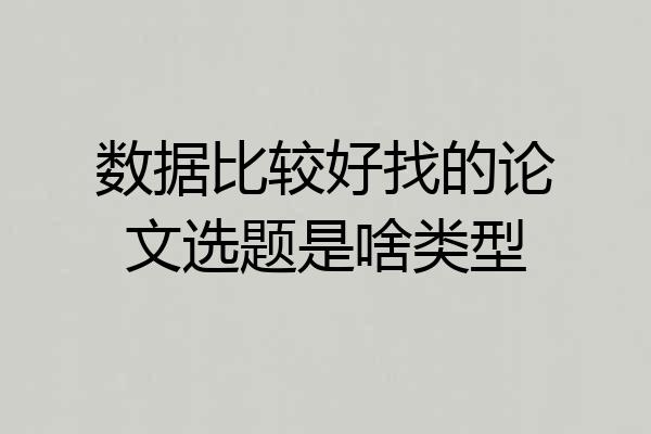 数据比较好找的论文选题是啥类型