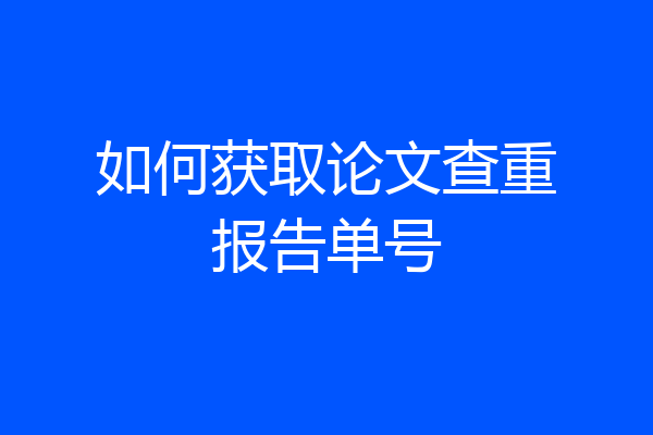 如何获取论文查重报告单号