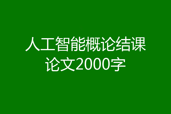 人工智能概论结课论文2000字