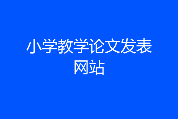 小学教学论文发表网站