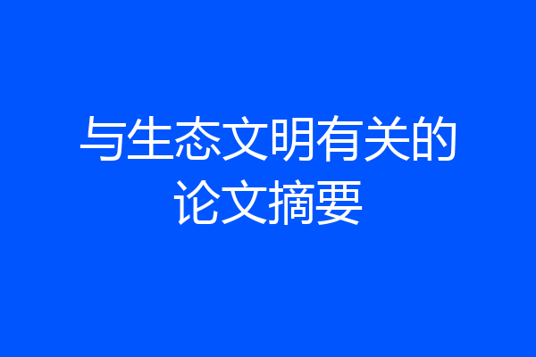 与生态文明有关的论文摘要