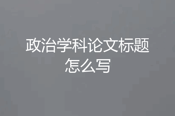 政治学科论文标题怎么写