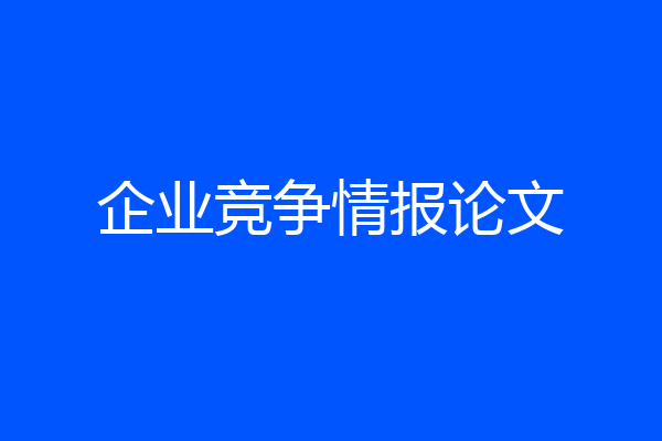 企业竞争情报论文