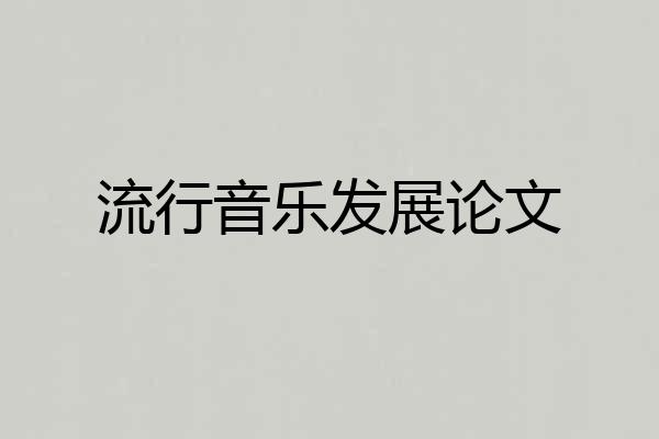 流行音乐发展论文