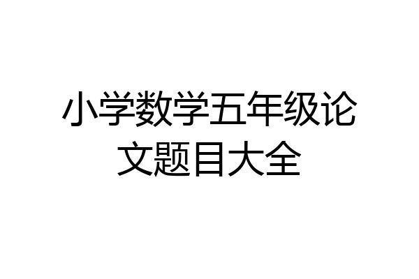 小学数学五年级论文题目大全