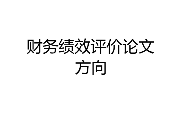 财务绩效评价论文方向