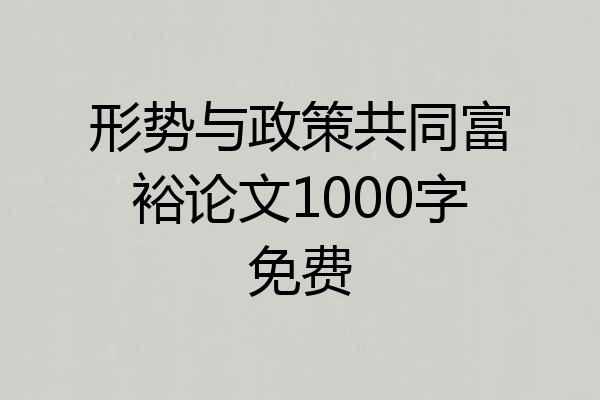 形势与政策共同富裕论文1000字免费