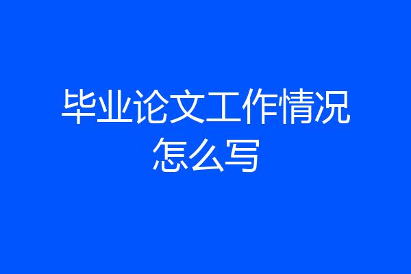 毕业论文工作情况怎么写