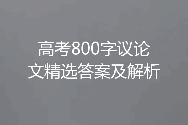 高考800字议论文精选答案及解析