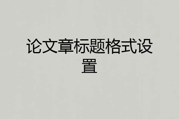 论文章标题格式设置