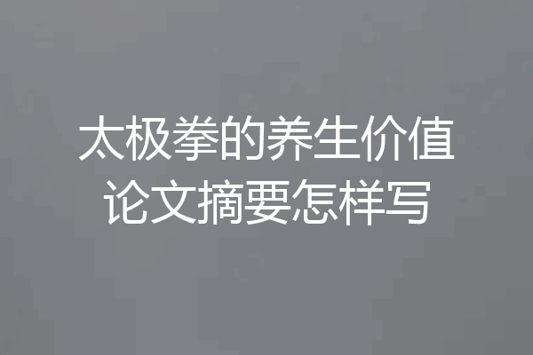 太极拳的养生价值论文摘要怎样写