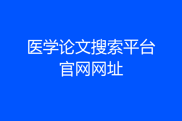 医学论文搜索平台官网网址