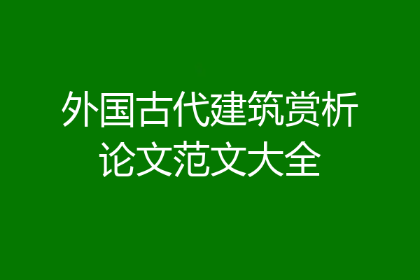 外国古代建筑赏析论文范文大全