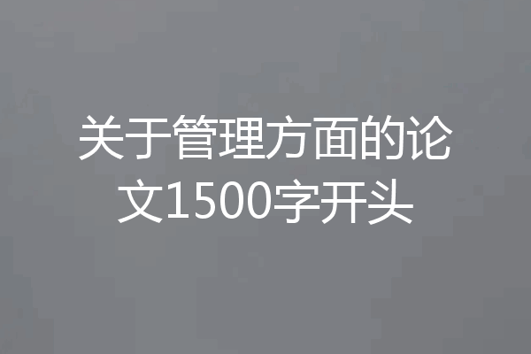 关于管理方面的论文1500字开头