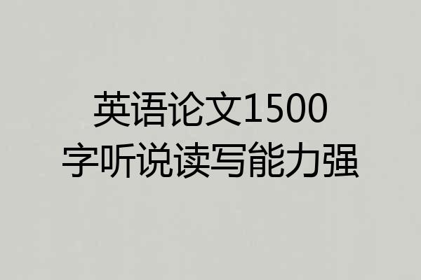 英语论文1500字听说读写能力强