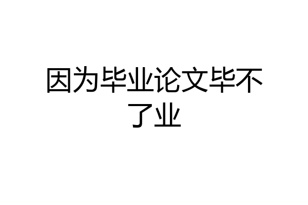 因为毕业论文毕不了业